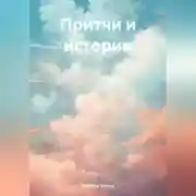 Постер книги Притчи и истории
