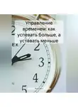 Рене Кетч - Управление временем: как успевать больше, а уставать меньше