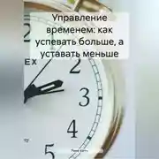 Постер книги Управление временем: как успевать больше, а уставать меньше