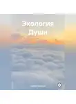 Сергей Петрюков - Экология Души