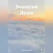 Постер книги Экология Души