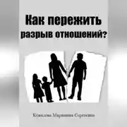 Постер книги Как пережить разрыв отношений? Практическое пособие