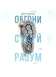 Айнур Капарова - Обгони свой разум