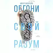 Постер книги Обгони свой разум