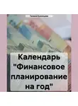 Галина Кузнецова - Календарь «Финансовое планирование на 2023 год»