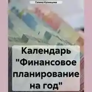 Постер книги Календарь «Финансовое планирование на 2023 год»