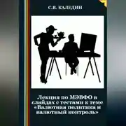 Постер книги Лекция по МЭВФО в слайдах с тестами к теме «Валютная политика и валютный контроль»