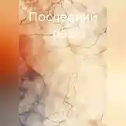 Постер книги Последний раз
