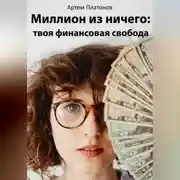 Постер книги Миллион из ничего: твоя финансовая свобода