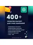 Александра Жегалова - ChatGPT. 400+ Промтов для эффективных e-mail маркетинговых кампаний