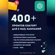 Постер книги ChatGPT. 400+ Промтов для эффективных e-mail маркетинговых кампаний