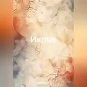 Постер книги Икона
