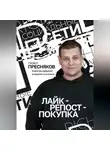 Павел Пресняков - Лайк – репост – покупка