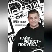 Постер книги Лайк – репост – покупка