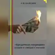 Постер книги «Кредитные операции» лекция в слайдах с тестами