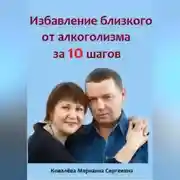 Постер книги Избавление близкого от алкоголизма за 10 шагов