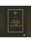 С.В. Короткий - Иди туда, не зная куда… или Путь правителя