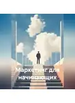 Samael - Маркетинг для начинающих