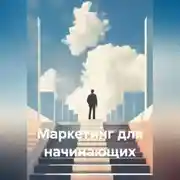 Постер книги Маркетинг для начинающих