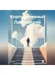 Иван Белокаменцев - Корпоративный Ламанчский