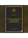 С.В. Короткий - Развитие концепции управления в Древнем Китае