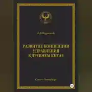 Постер книги Развитие концепции управления в Древнем Китае