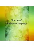 Katy Gazeeva - «Я + цель». Рабочая тетрадь