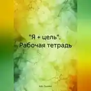 Постер книги «Я + цель». Рабочая тетрадь