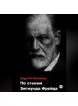 Сергей Новиков - По стопам Зигмунда Фрейда