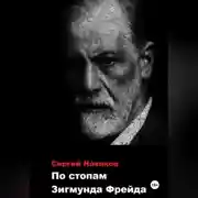 Постер книги По стопам Зигмунда Фрейда