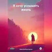 Постер книги Я хочу услышать жизнь