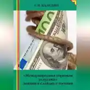 Постер книги «Международная торговля услугами» лекция в слайдах с тестами