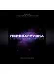 Михаил Калдузов - Перезагрузка. Урок 0/40. О душе, энергии, самореализации