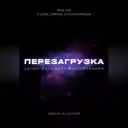 Постер книги Перезагрузка. Урок 0/40. О душе, энергии, самореализации
