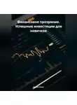 Адрей Сокол - Финансовое прозрение. Успешные инвестиции для новичков