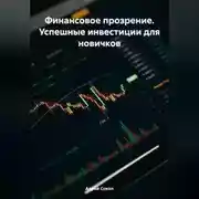 Постер книги Финансовое прозрение. Успешные инвестиции для новичков