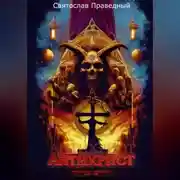 Постер книги Антихрист