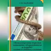 Постер книги Международная торговля машинами, оборудованием и сырьём. Лекция в слайдах с тестами