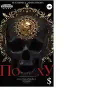 Постер книги ПохУ$