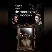 Постер книги Иммерсивная любовь