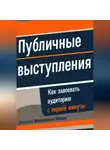 Джонатан Миллер - Публичные выступления: Как завоевать аудиторию с первой минуты
