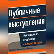 Постер книги Публичные выступления: Как завоевать аудиторию с первой минуты