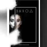 Постер книги Выход. Книга для тех кто сдался