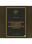 С.В. Короткий - Сущность позитивизма и его влияние на становление современной парадигмы управления