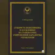 Постер книги Сущность позитивизма и его влияние на становление современной парадигмы управления