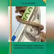 Постер книги Международная торговля. Лекция в слайдах с тестами