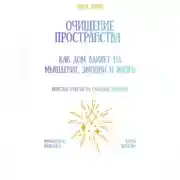 Постер книги Очищение пространства: как дом влияет на мышление, эмоции и жизнь