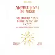 Постер книги Эфирные масла без мифов: как ароматы реально влияют на тело, сон и стресс