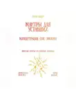 Рина Арден - Мантры для уставших: концентрация, сон, эмоции