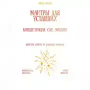 Постер книги Мантры для уставших: концентрация, сон, эмоции